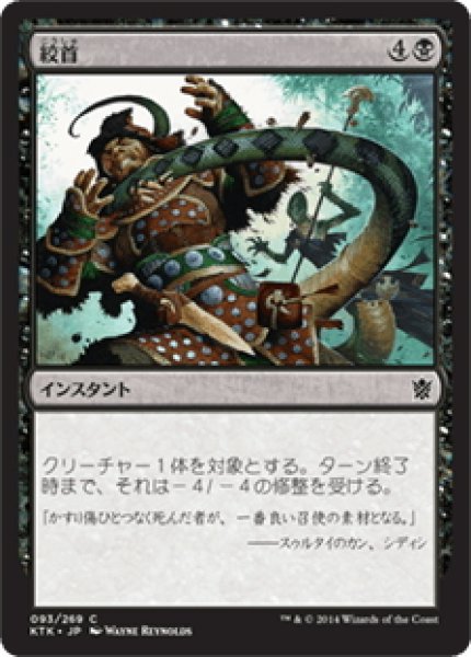 画像1: 【JPN】絞首/Throttle[MTG_KTK_093C] (1)