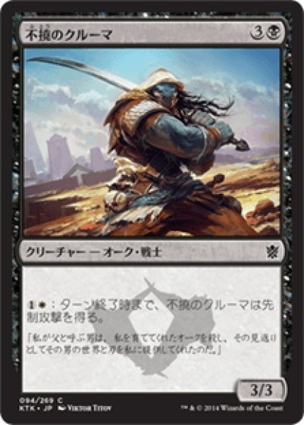 画像1: 【JPN】不撓のクルーマ/Unyielding Krumar[MTG_KTK_094C] (1)