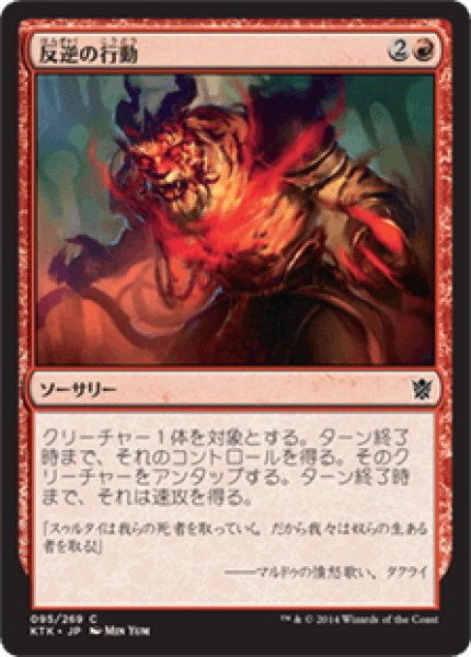 画像1: 【JPN】反逆の行動/Act of Treason[MTG_KTK_095C] (1)