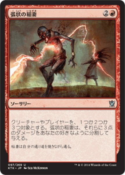 画像1: 【JPN】弧状の稲妻/Arc Lightning[MTG_KTK_097U] (1)