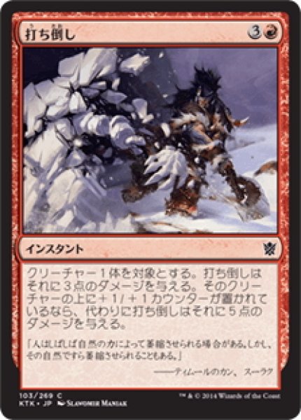 画像1: 【JPN】打ち倒し/Bring Low[MTG_KTK_103C] (1)