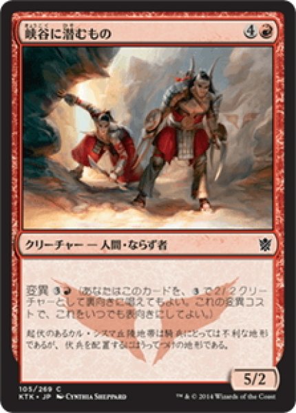 画像1: 【JPN】峡谷に潜むもの/Canyon Lurkers[MTG_KTK_105C] (1)