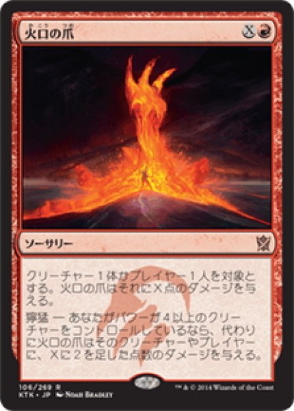 画像1: 【JPN】火口の爪/Crater's Claws[MTG_KTK_106R] (1)