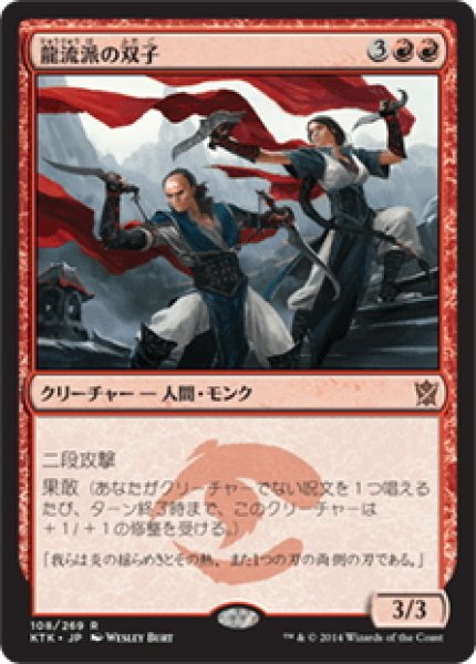 画像1: 【JPN】龍流派の双子/Dragon-Style Twins[MTG_KTK_108R] (1)