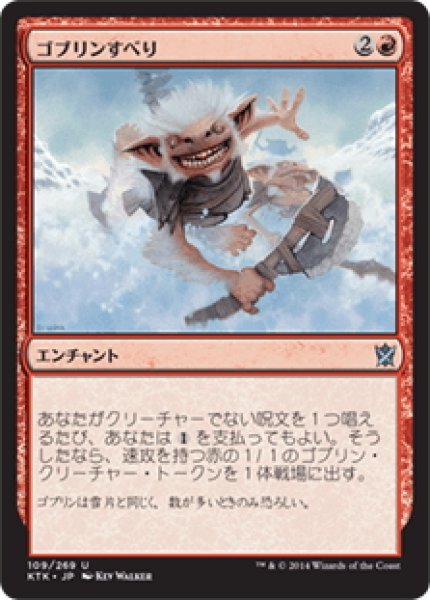 画像1: 【JPN】ゴブリンすべり/Goblinslide[MTG_KTK_109U] (1)