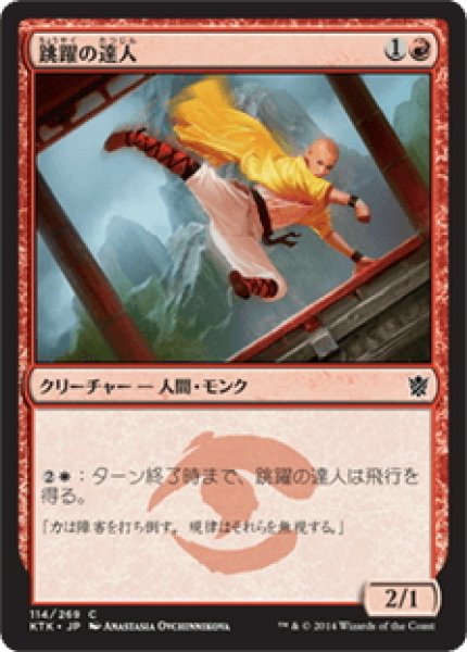 画像1: 【JPN】跳躍の達人/Leaping Master[MTG_KTK_114C] (1)