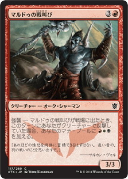 画像1: 【JPN】マルドゥの戦叫び/Mardu Warshrieker[MTG_KTK_117C] (1)