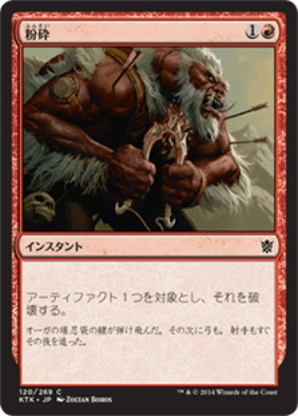 画像1: 【JPN】粉砕/Shatter[MTG_KTK_120C] (1)