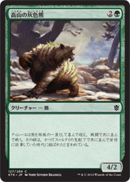 画像1: 【JPN】高山の灰色熊/Alpine Grizzly[MTG_KTK_127C] (1)