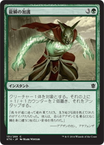 画像1: 【JPN】龍鱗の加護/Dragonscale Boon[MTG_KTK_131C] (1)