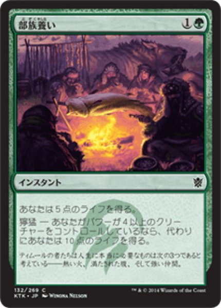 画像1: 【JPN】部族養い/Feed the Clan[MTG_KTK_132C] (1)