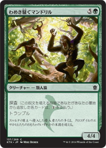 画像1: 【JPN】わめき騒ぐマンドリル/Hooting Mandrills[MTG_KTK_137C] (1)