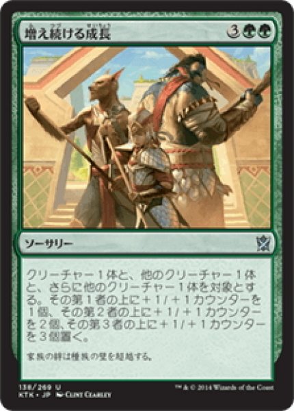 画像1: 【JPN】増え続ける成長/Incremental Growth[MTG_KTK_138U] (1)