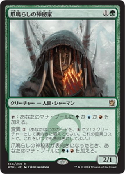 画像1: 【JPN】爪鳴らしの神秘家/Rattleclaw Mystic[MTG_KTK_144R] (1)