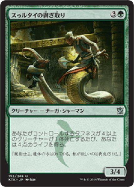 画像1: 【JPN】スゥルタイの剥ぎ取り/Sultai Flayer[MTG_KTK_152U] (1)