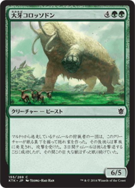 画像1: 【JPN】大牙コロッソドン/Tusked Colossodon[MTG_KTK_155C] (1)