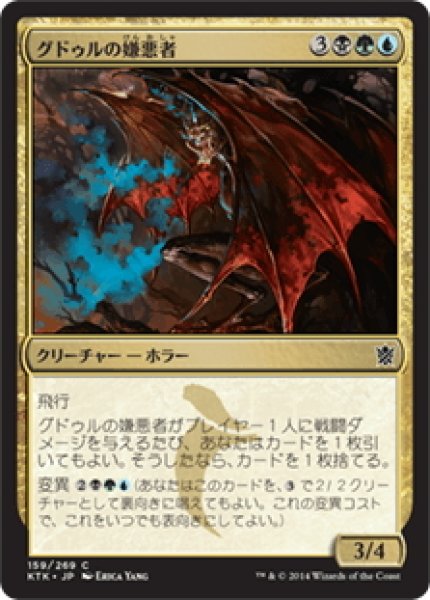 画像1: 【JPN】グドゥルの嫌悪者/Abomination of Gudul[MTG_KTK_159C] (1)