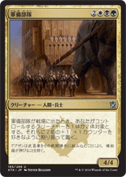 画像1: 【JPN】軍備部隊/Armament Corps[MTG_KTK_165U] (1)