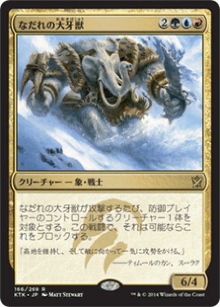 画像1: 【JPN】なだれの大牙獣/Avalanche Tusker[MTG_KTK_166R] (1)