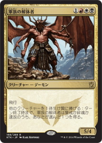 画像1: 【JPN】軍族の解体者/Butcher of the Horde[MTG_KTK_168R] (1)