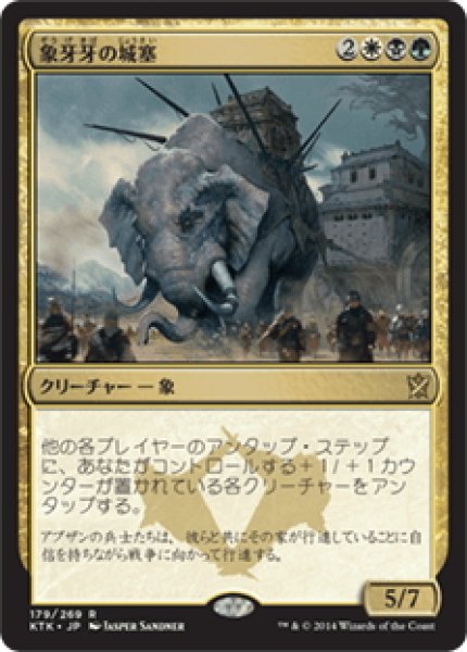 画像1: 【JPN】象牙牙の城塞/Ivorytusk Fortress[MTG_KTK_179R] (1)