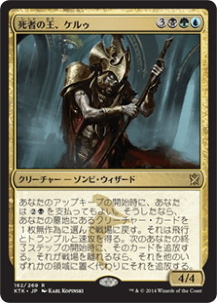 画像1: 【JPN】死者の王、ケルゥ/Kheru Lich Lord[MTG_KTK_182R] (1)