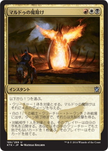 画像1: 【JPN】マルドゥの魔除け/Mardu Charm[MTG_KTK_186U] (1)