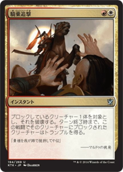 画像1: 【JPN】騎乗追撃/Ride Down[MTG_KTK_194U] (1)