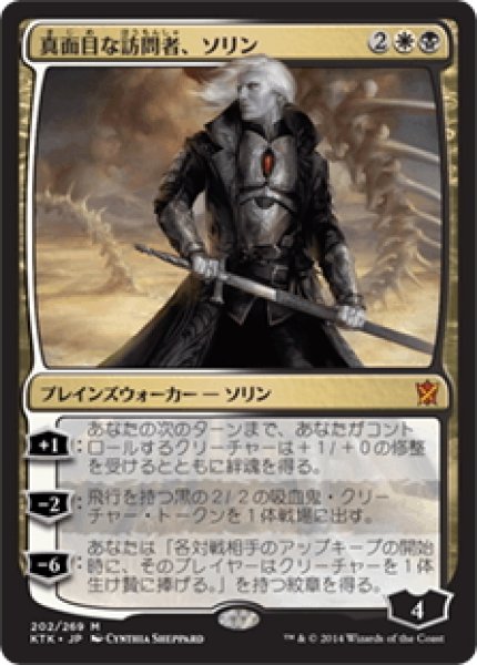 画像1: 【JPN】真面目な訪問者、ソリン/Sorin, Solemn Visitor[MTG_KTK_202M] (1)