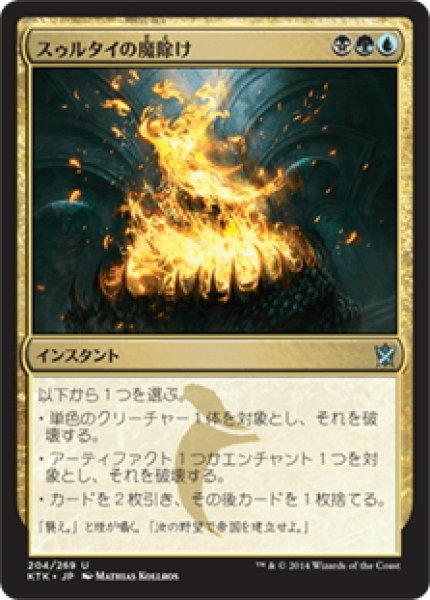 画像1: 【JPN】スゥルタイの魔除け/Sultai Charm[MTG_KTK_204U] (1)