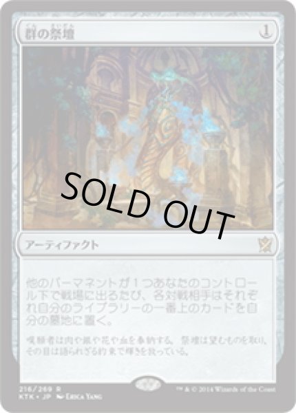 画像1: 【JPN】群の祭壇/Altar of the Brood[MTG_KTK_216R] (1)