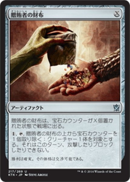 画像1: 【JPN】贈賄者の財布/Briber's Purse[MTG_KTK_217U] (1)