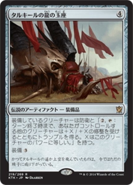 画像1: 【JPN】タルキールの龍の玉座/Dragon Throne of Tarkir[MTG_KTK_219R] (1)