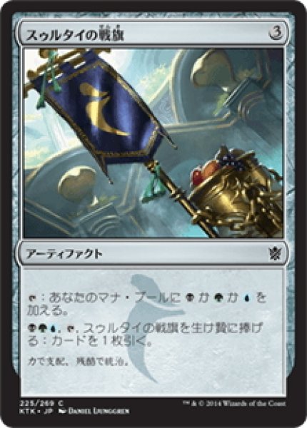 画像1: 【JPN】スゥルタイの戦旗/Sultai Banner[MTG_KTK_225C] (1)