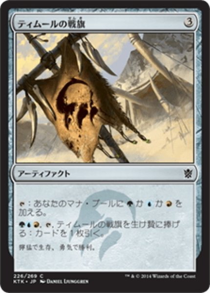 画像1: 【JPN】ティムールの戦旗/Temur Banner[MTG_KTK_226C] (1)