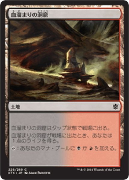 画像1: 【JPN】血溜まりの洞窟/Bloodfell Caves[MTG_KTK_229C] (1)