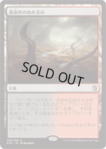 画像1: 【JPN】血染めのぬかるみ/Bloodstained Mire[MTG_KTK_230R] (1)