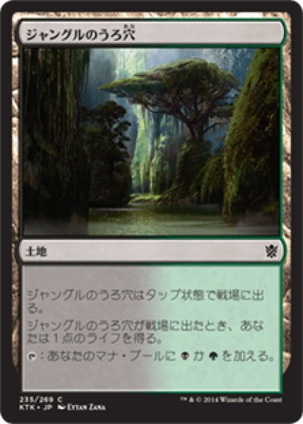 画像1: 【JPN】ジャングルのうろ穴/Jungle Hollow[MTG_KTK_235C] (1)