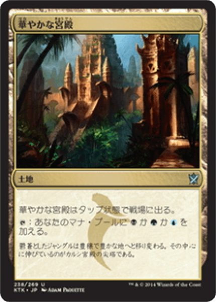 画像1: 【JPN】華やかな宮殿/Opulent Palace[MTG_KTK_238U] (1)