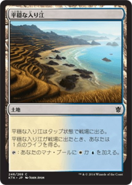 画像1: 【JPN】平穏な入り江/Tranquil Cove[MTG_KTK_246C] (1)