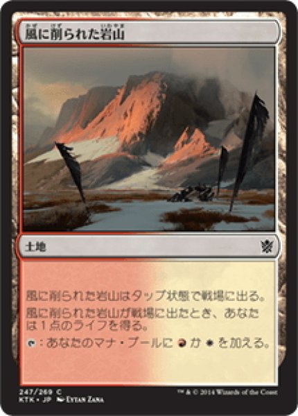 画像1: 【JPN】風に削られた岩山/Wind-Scarred Crag[MTG_KTK_247C] (1)