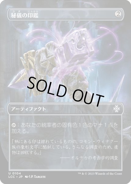 画像1: 【JPN】秘儀の印鑑/Arcane Signet[MTG_LCC_0104U] (1)