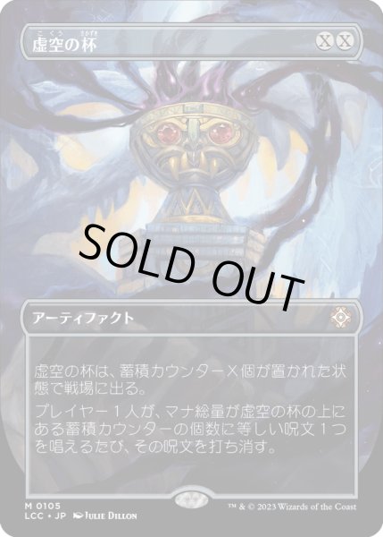 画像1: 【JPN】虚空の杯/Chalice of the Void[MTG_LCC_0105M] (1)