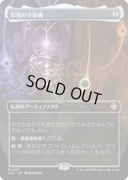 画像1: 【JPN】彩色の宇宙儀/Chromatic Orrery[MTG_LCC_0107M] (1)