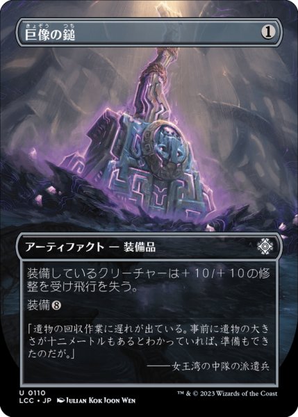 画像1: 【JPN】巨像の鎚/Colossus Hammer[MTG_LCC_0110U] (1)