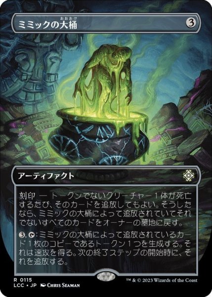 画像1: 【JPN】ミミックの大桶/Mimic Vat[MTG_LCC_0115R] (1)