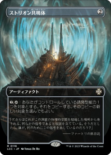 画像1: 【JPN】ストリオン共鳴体/Strionic Resonator[MTG_LCC_0116R] (1)