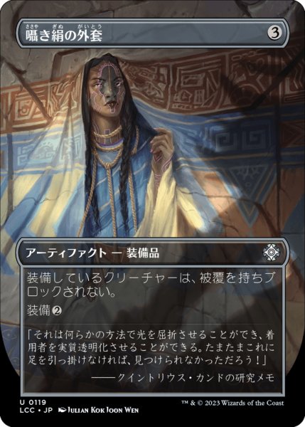 画像1: 【JPN】囁き絹の外套/Whispersilk Cloak[MTG_LCC_0119U] (1)