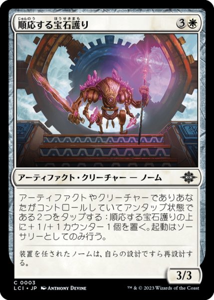 画像1: 【JPN】順応する宝石護り/Adaptive Gemguard[MTG_LCI_003C] (1)