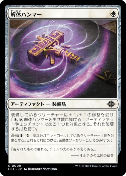 画像1: 【JPN】解体ハンマー/Deconstruction Hammer[MTG_LCI_009C] (1)